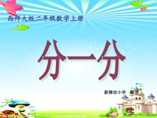 小学二年级数学上册分一分1
