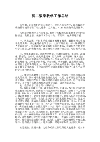 初二数学教学工作总结