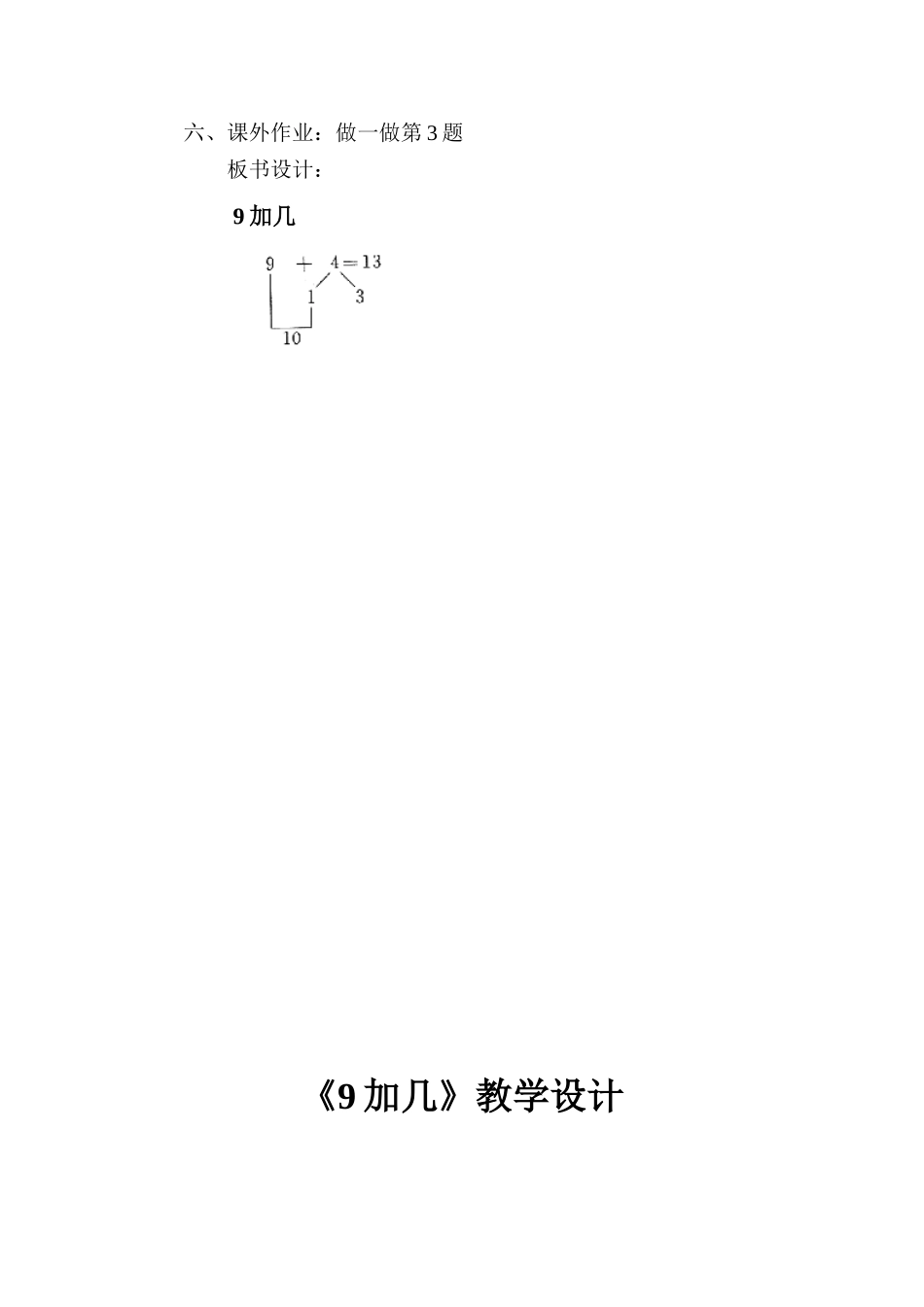 9加几公开课教学设计简案_第2页
