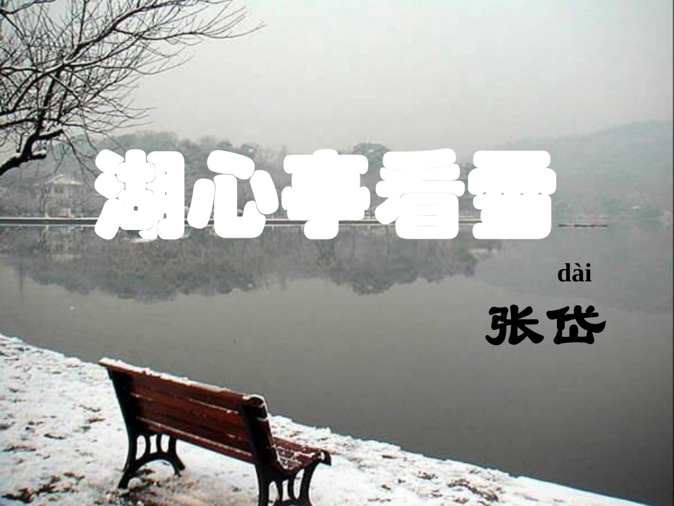 20.湖心亭看雪_第2页