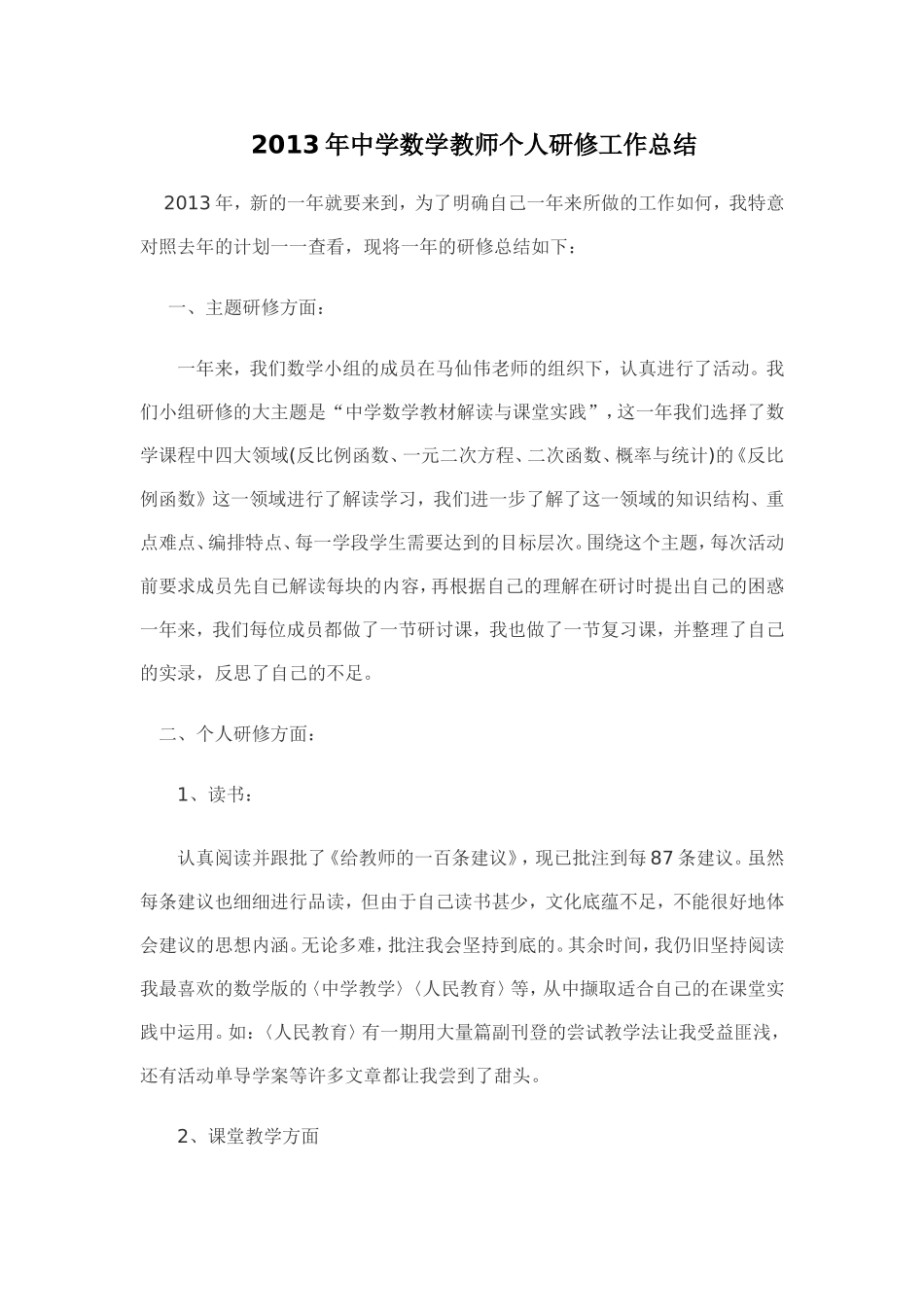 2013年中学数学教师个人研修工作总结_第1页