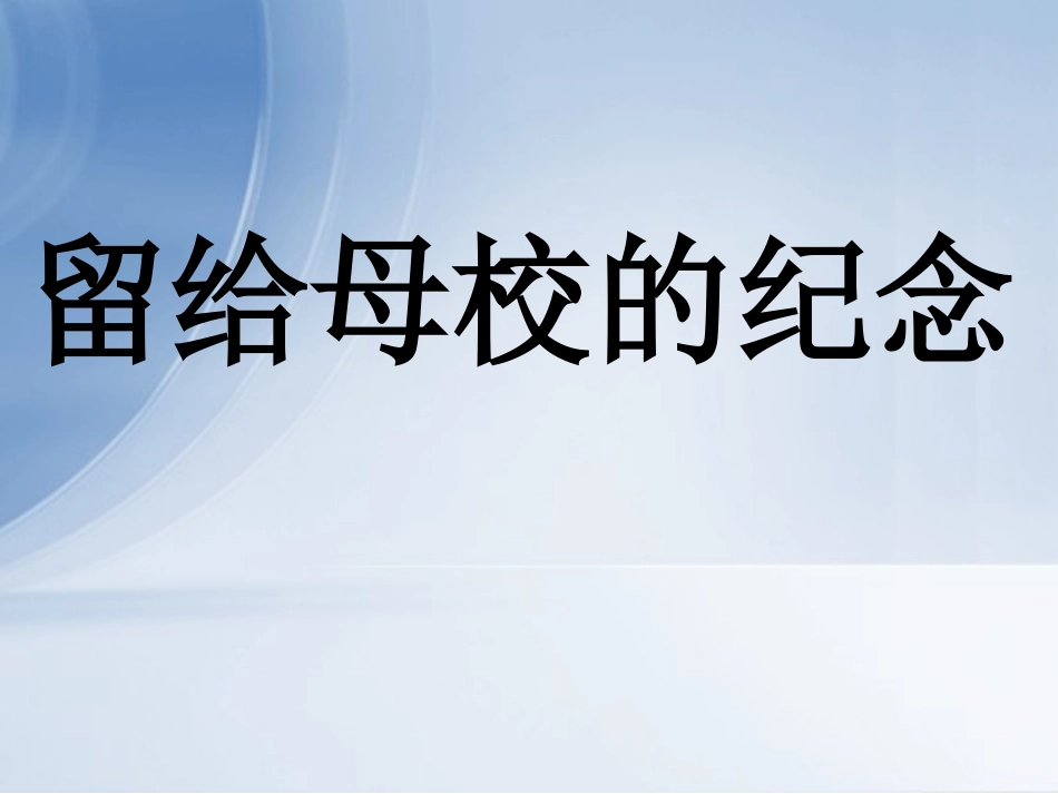 《留给母校的纪念》课件2_第1页