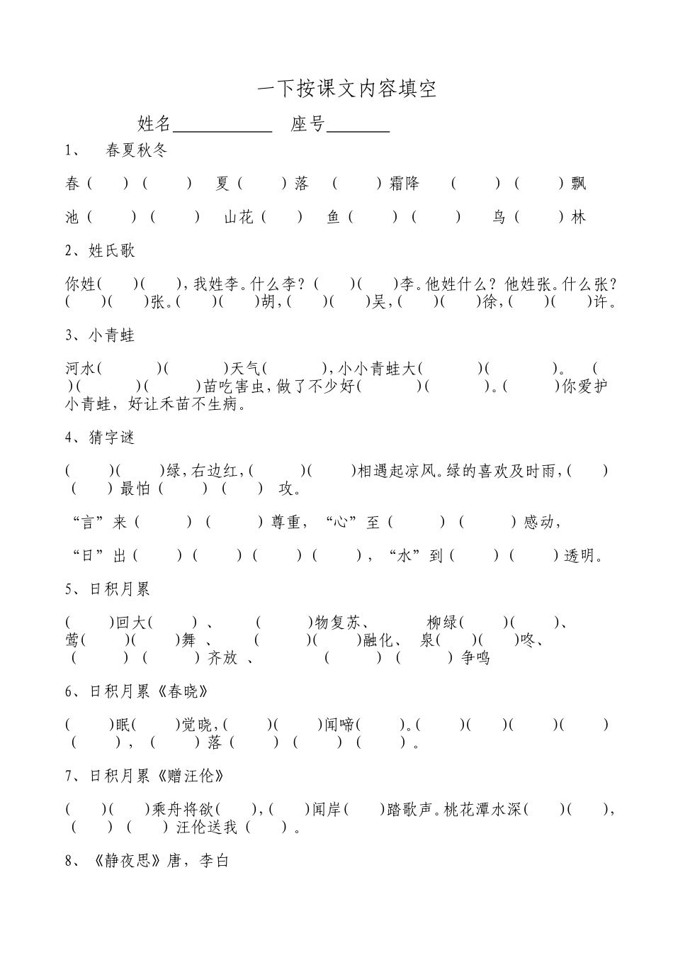 部编版小学一年级下册语文复习资料-全册_第1页