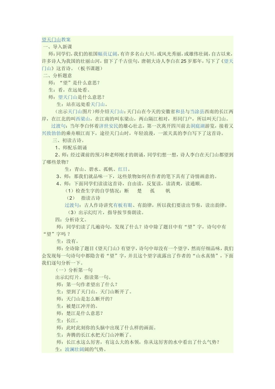 望天门山教案_第1页