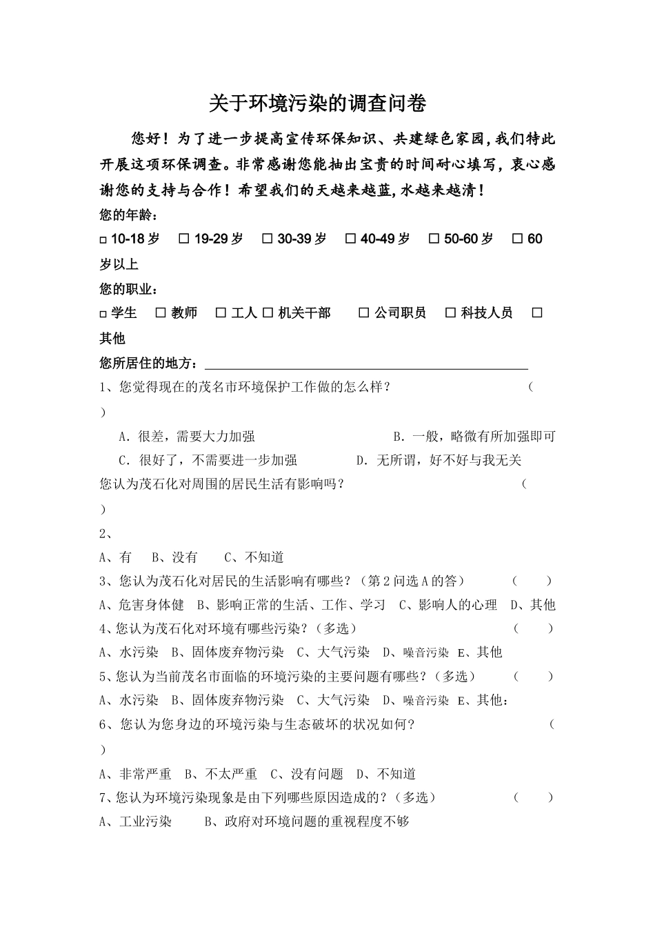 关于环境污染的调查问卷_第1页