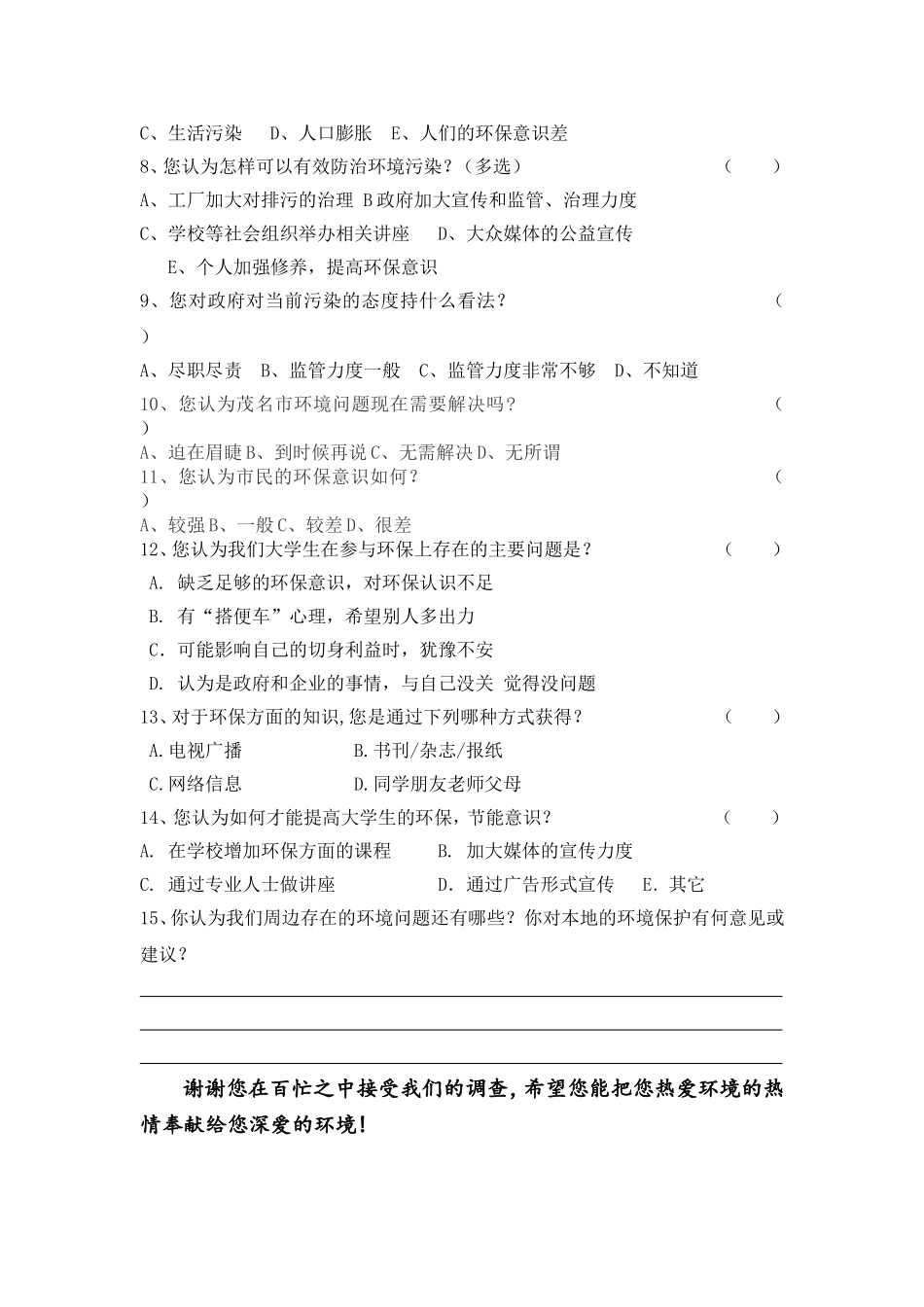 关于环境污染的调查问卷_第2页