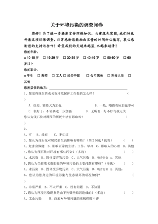 关于环境污染的调查问卷