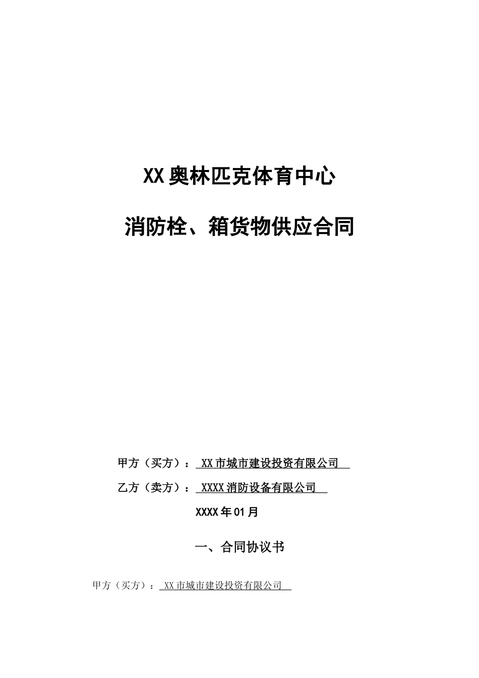 奥林匹克体育中心消火栓消火箱供货合同_第1页
