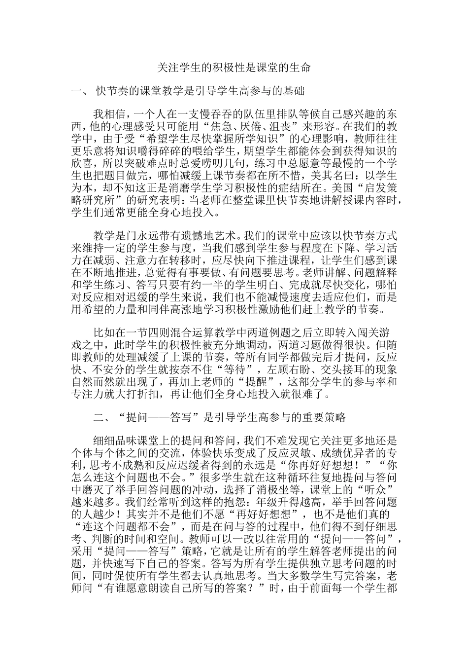 关注学生的积极性是课堂的生命_第1页