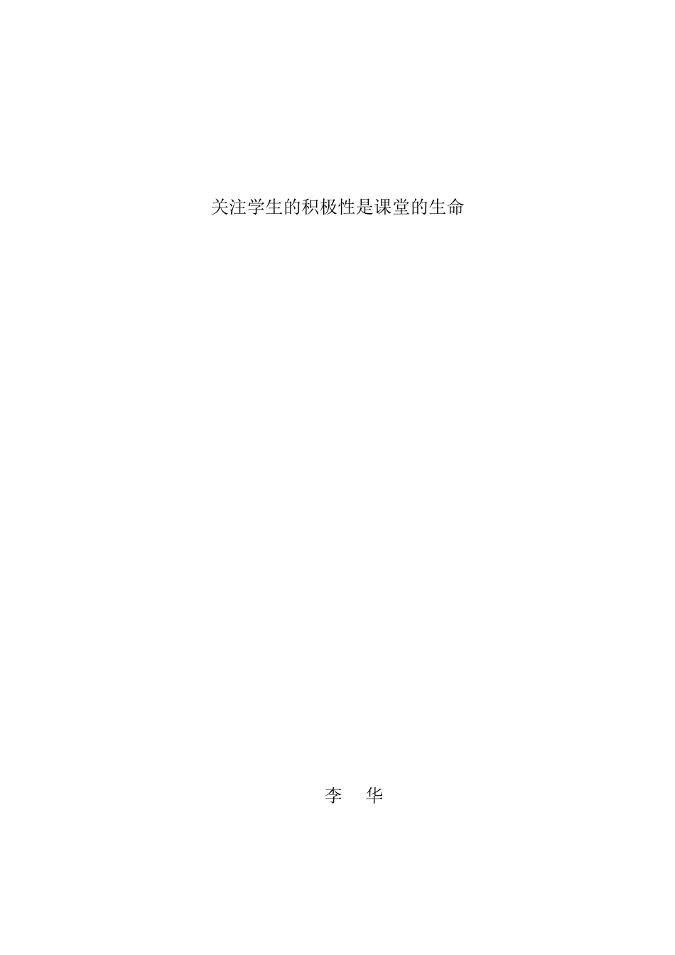 关注学生的积极性是课堂的生命_第3页