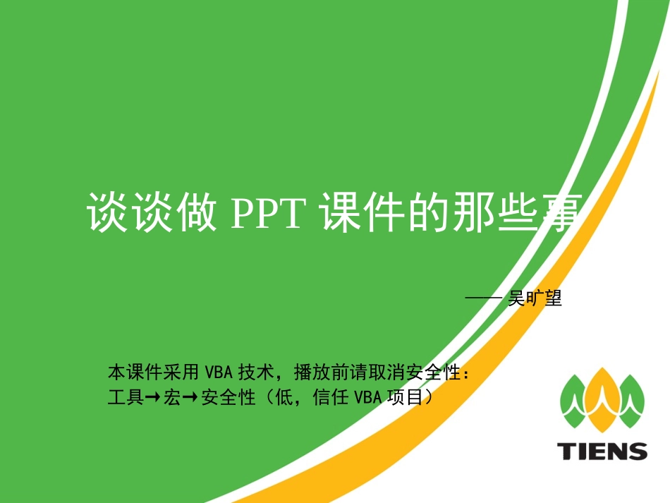 谈谈做PPT课件的那些事_第1页