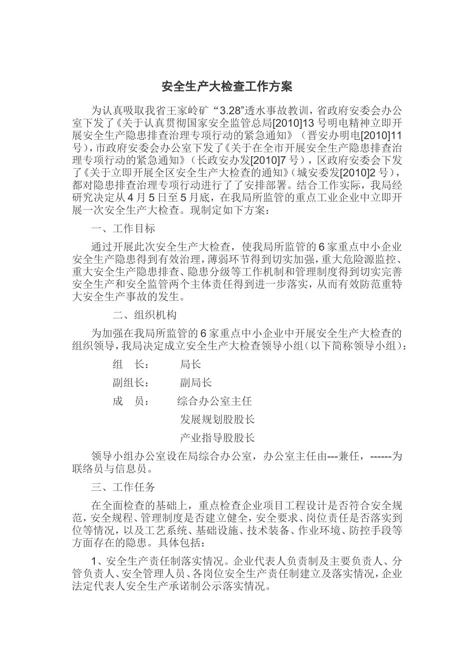 安全生产大检查工作方案_第1页