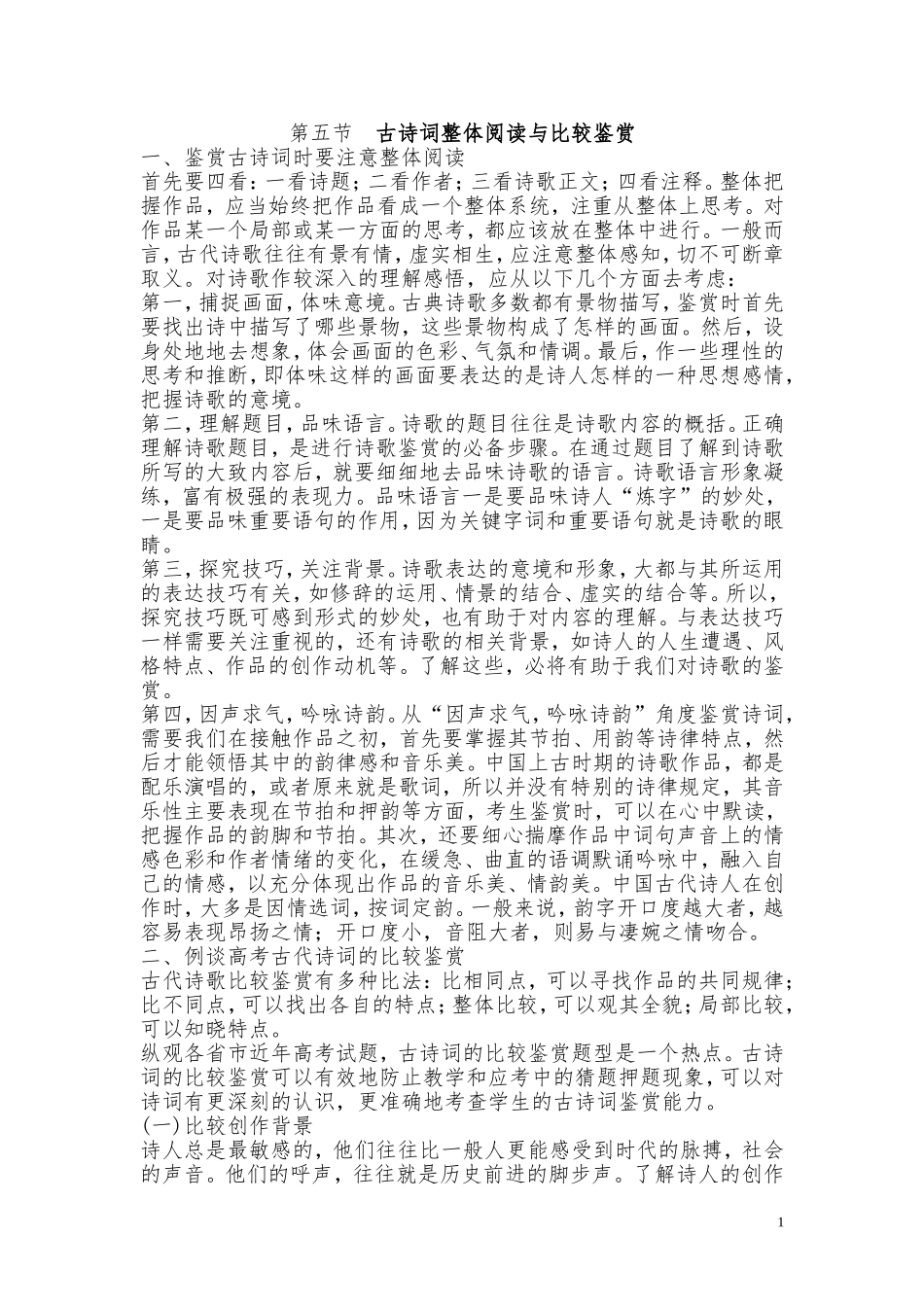(5)鉴赏诗歌整体阅读与比较鉴赏Microsoft-Word-文档_第1页