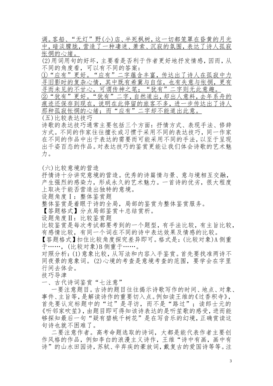 (5)鉴赏诗歌整体阅读与比较鉴赏Microsoft-Word-文档_第3页