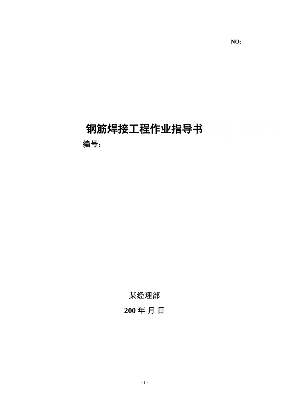 4.2.3某项目钢筋焊接工程作业指导书_第1页