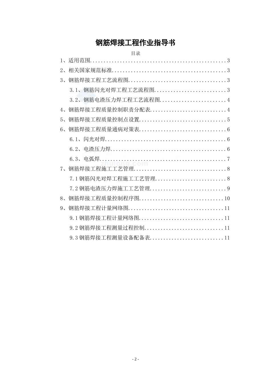 4.2.3某项目钢筋焊接工程作业指导书_第2页