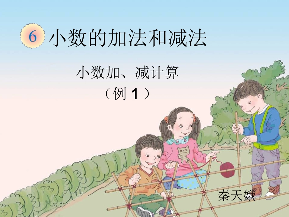 人教2011版小学数学四年级小数加减法例1-(3)_第1页