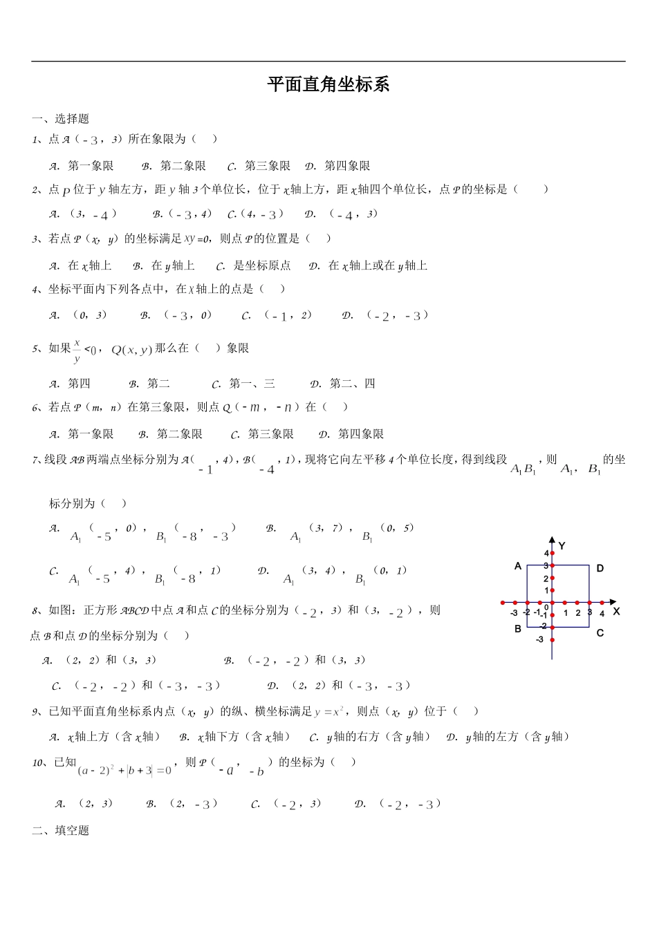 北师大版八年级上册-平面直角坐标系-练习题_第1页