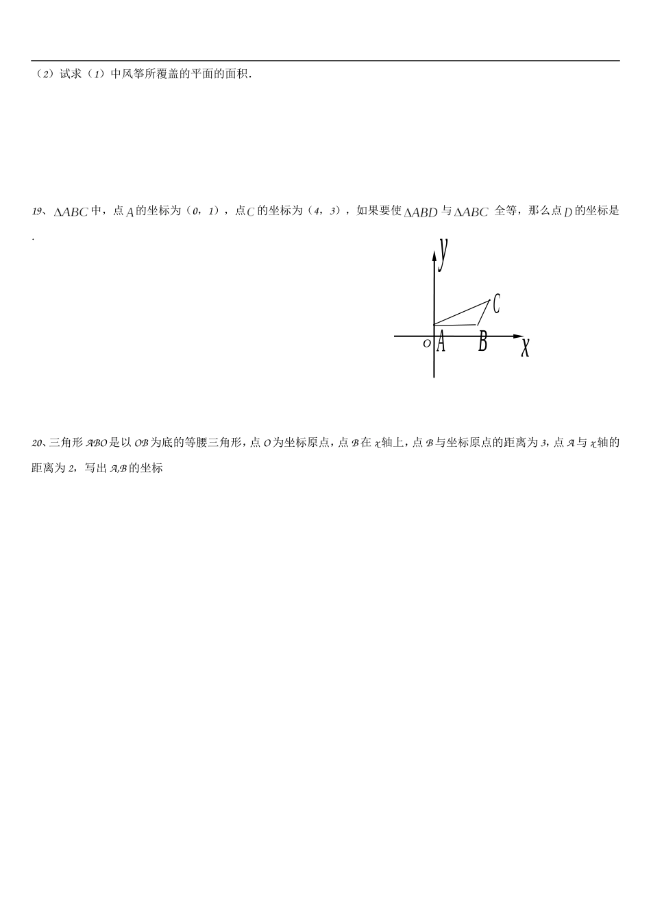 北师大版八年级上册-平面直角坐标系-练习题_第3页