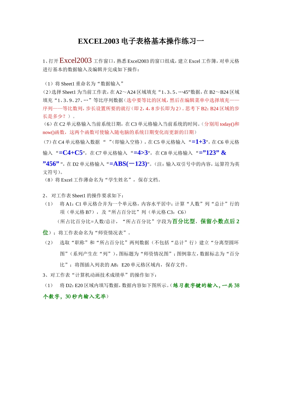 EXCEL2003电子表格基本操作练习[1]_第1页