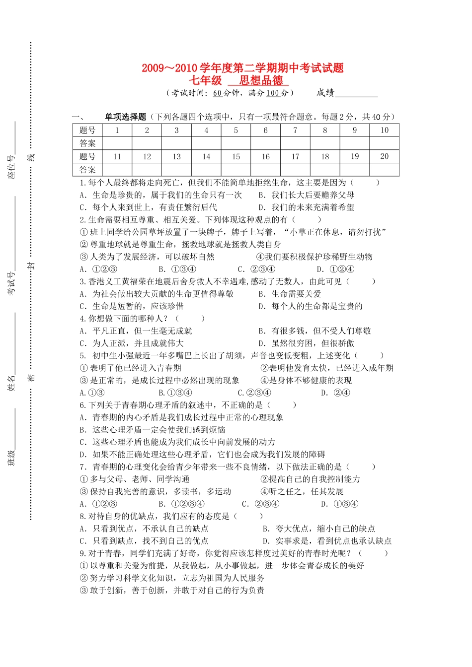 人教版七年级思想品德下册期中试卷及答案集_第1页