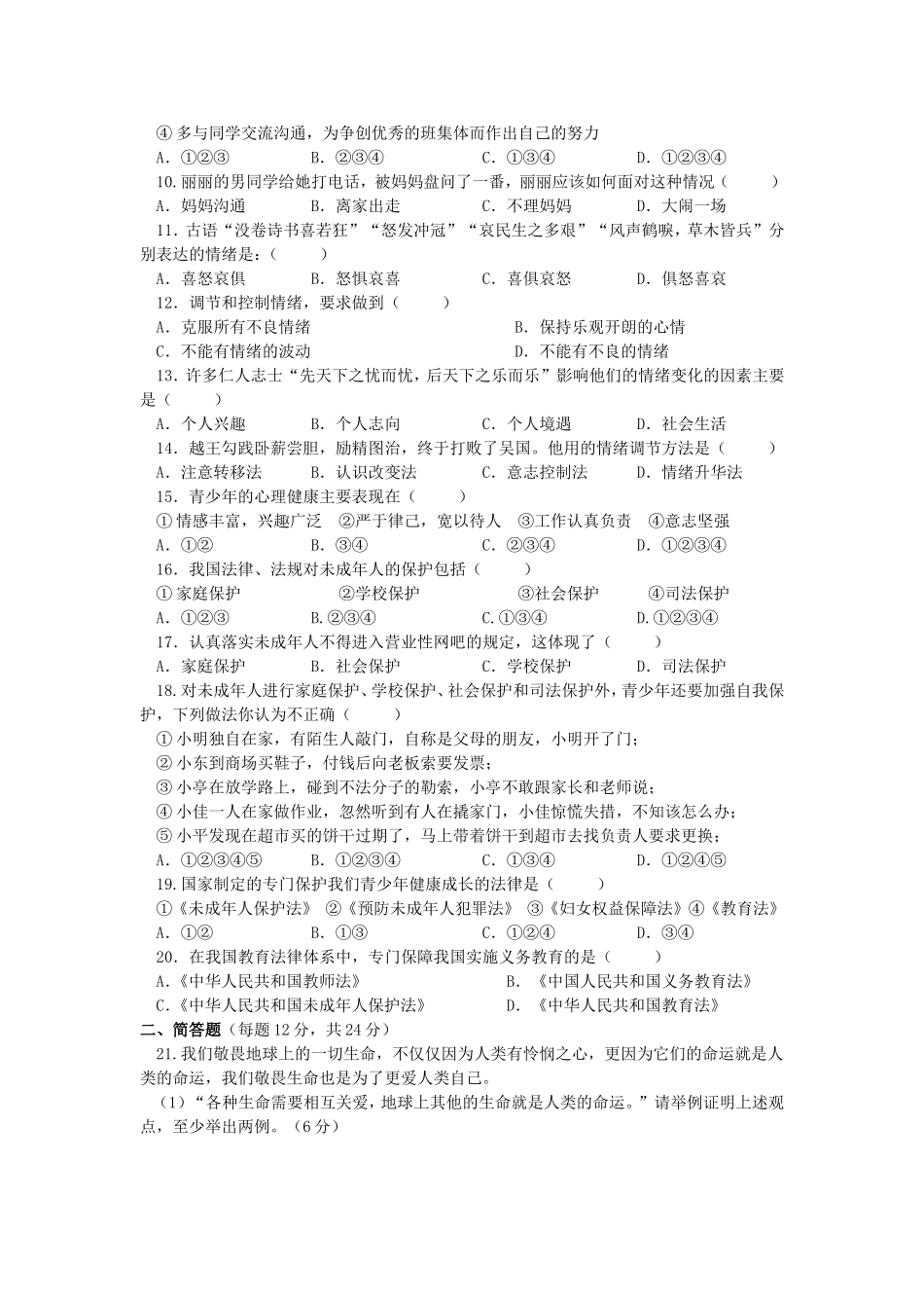 人教版七年级思想品德下册期中试卷及答案集_第2页