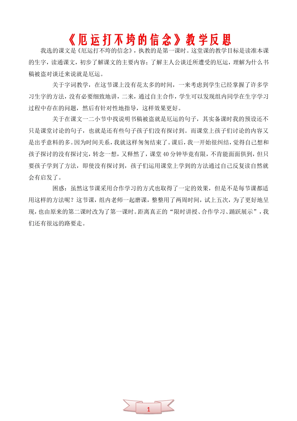 《厄运打不垮的信念》教学反思_第1页