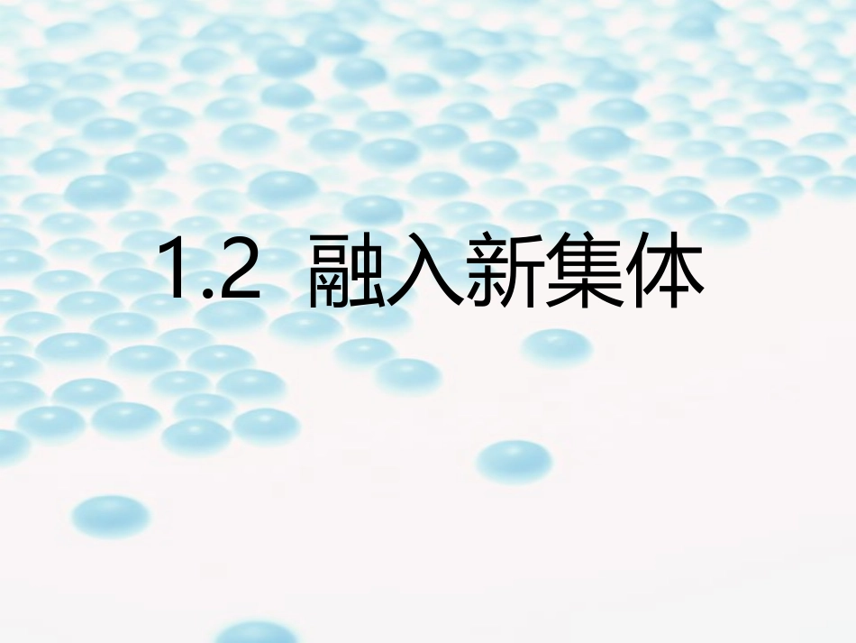 1.2融入新集体_第1页