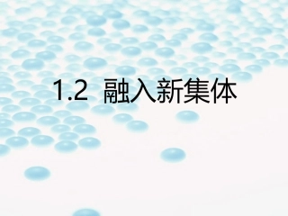 1.2融入新集体