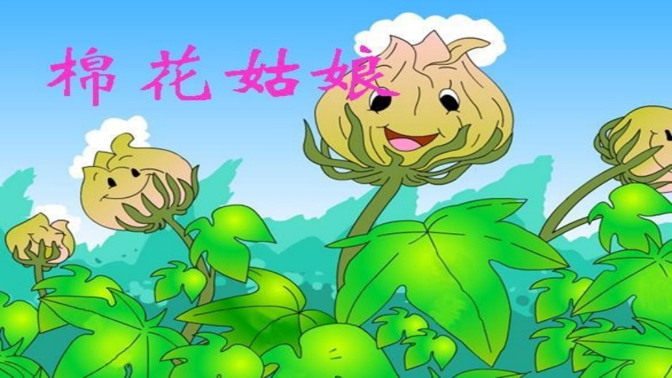 (部编)人教语文2011课标版一年级下册19、棉花姑娘课件_第2页