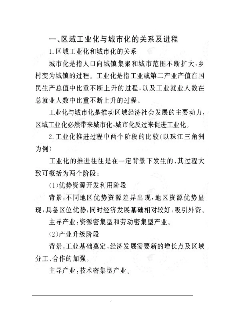 2012年高考地理一轮复习精品学案：区域工业化与城市化_第3页