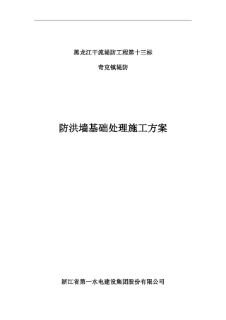 防洪墙基础处理施工方案