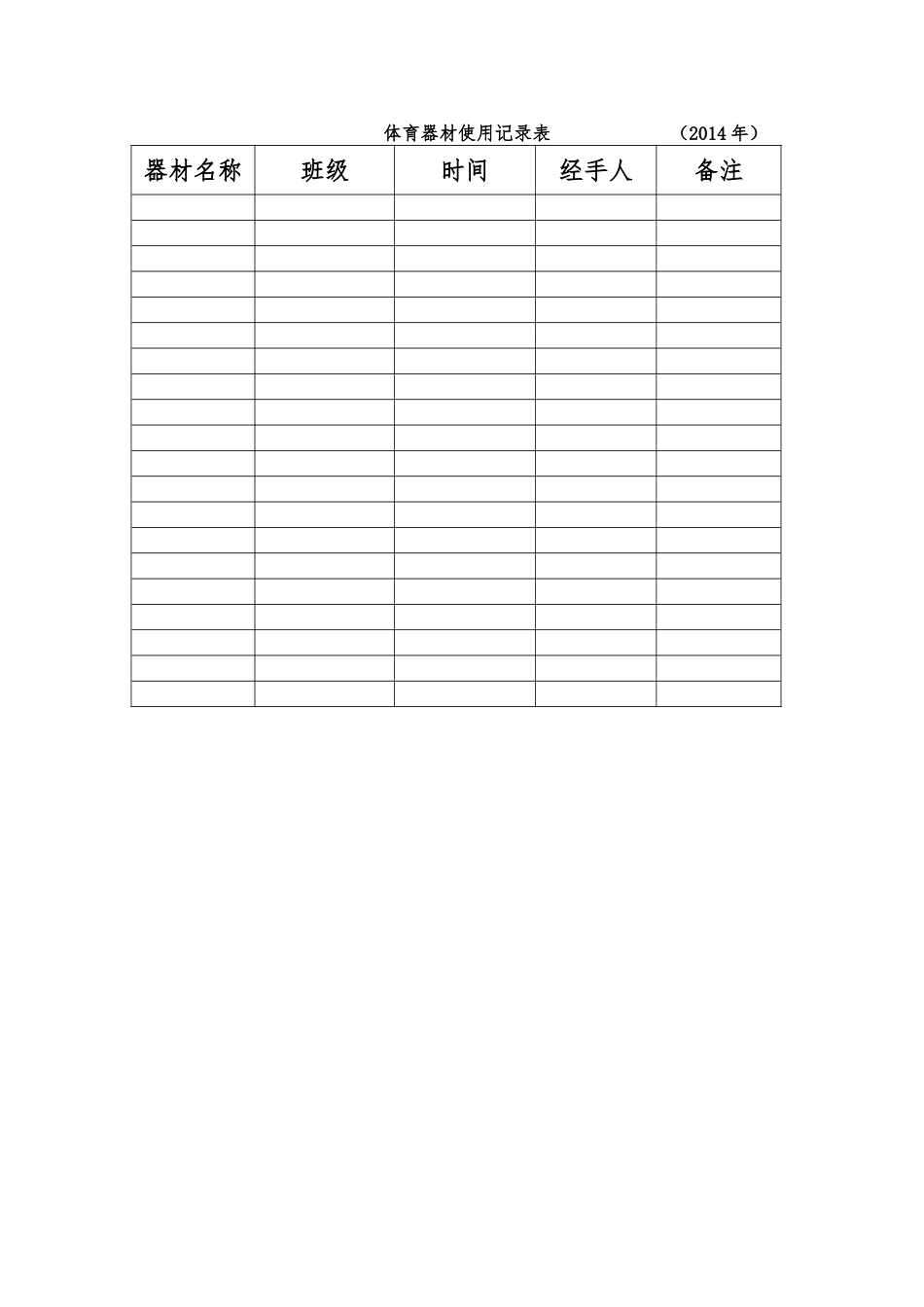 体育器材使用记录表_第1页
