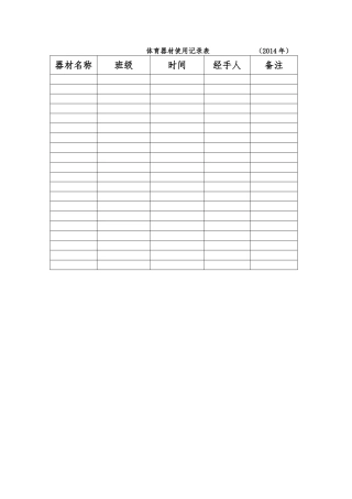 体育器材使用记录表