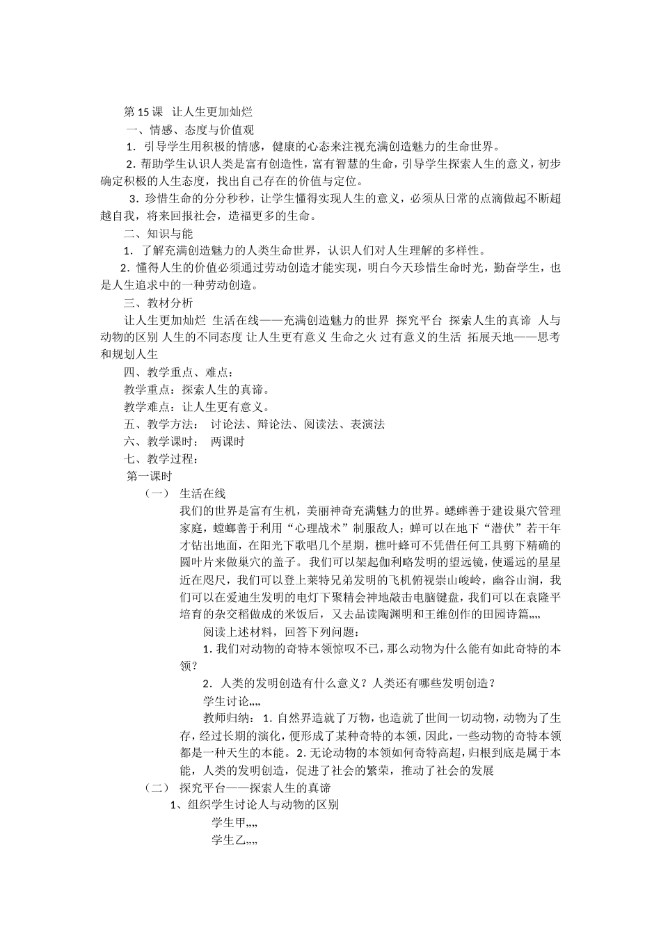 《让人生更加灿烂》教案_第1页