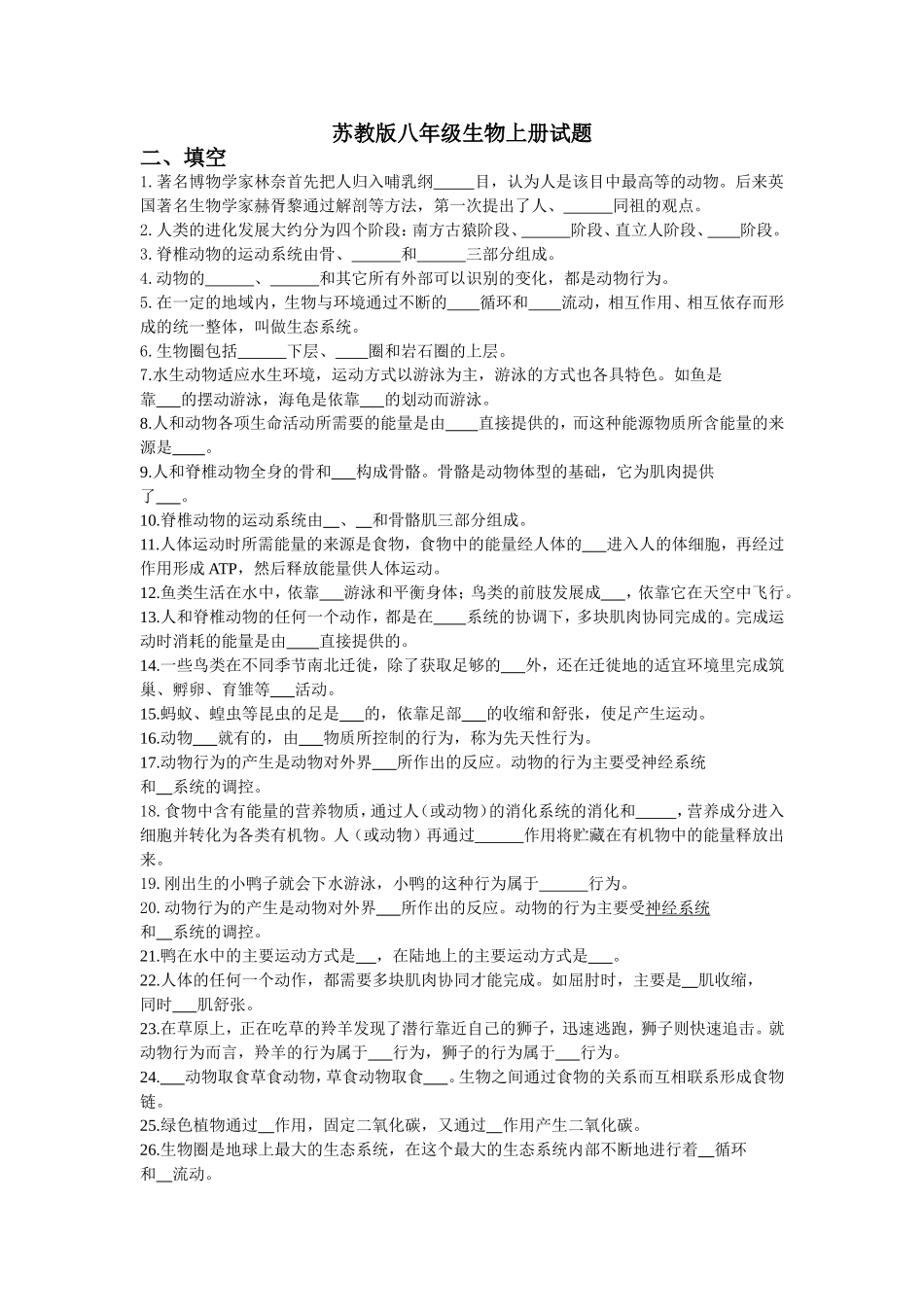 苏教版生物八年级上册试题摘录2_第1页