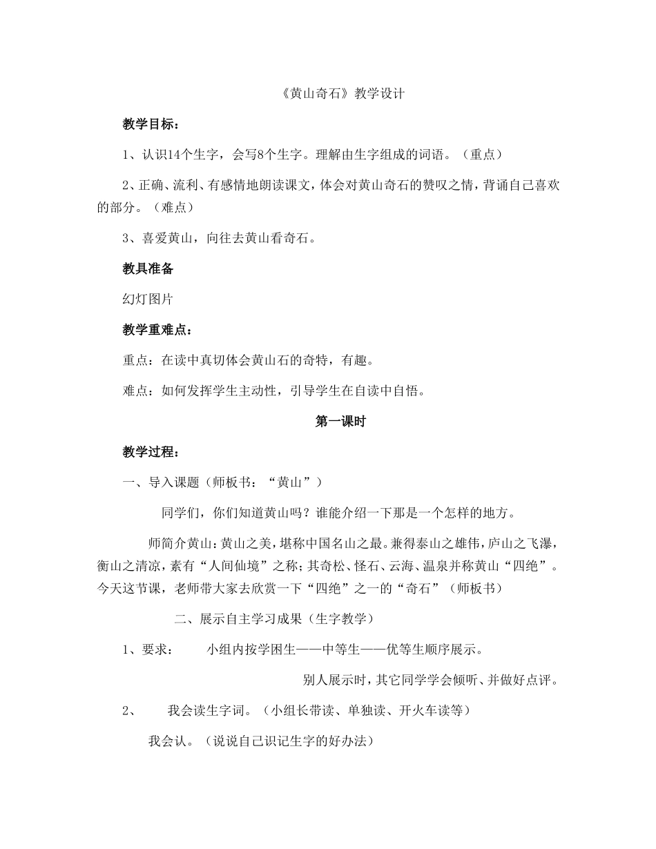 《黄山奇石》教学设计_第1页