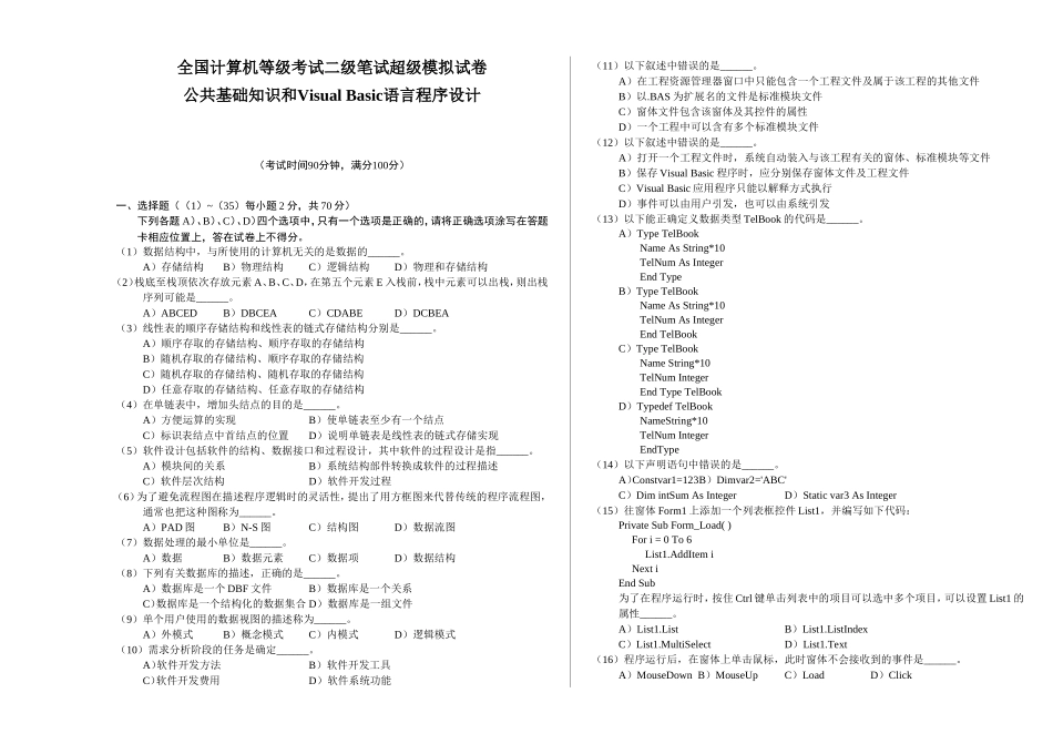 全国计算机等级考试二级笔试超级模拟试卷_第1页