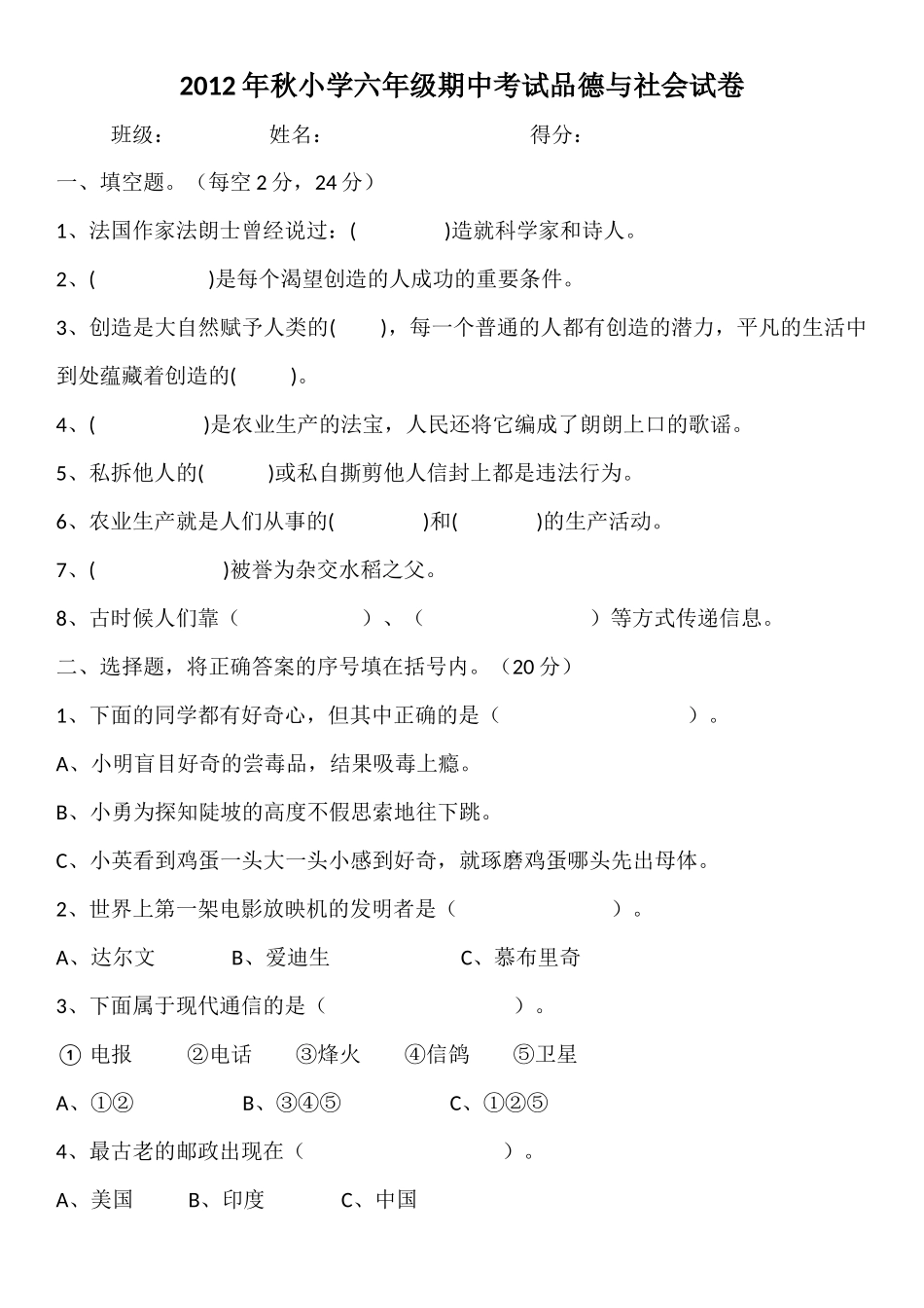 2012年秋小学六年级期中考试品德与社会试卷_第1页