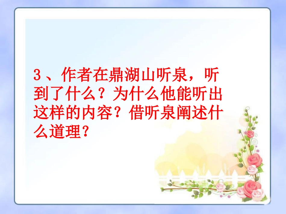 《鼎湖山听泉》问题思考_第3页