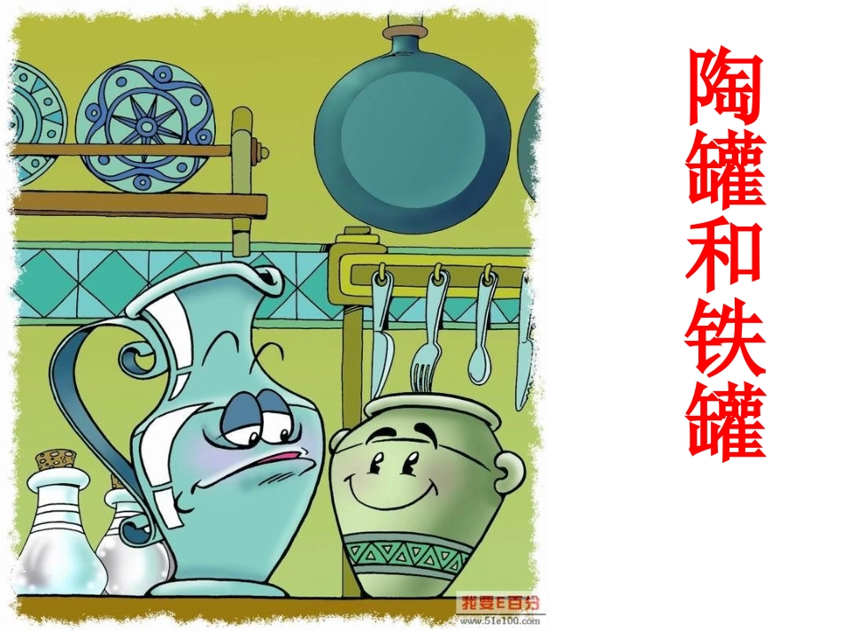 27.陶罐和铁罐_第1页