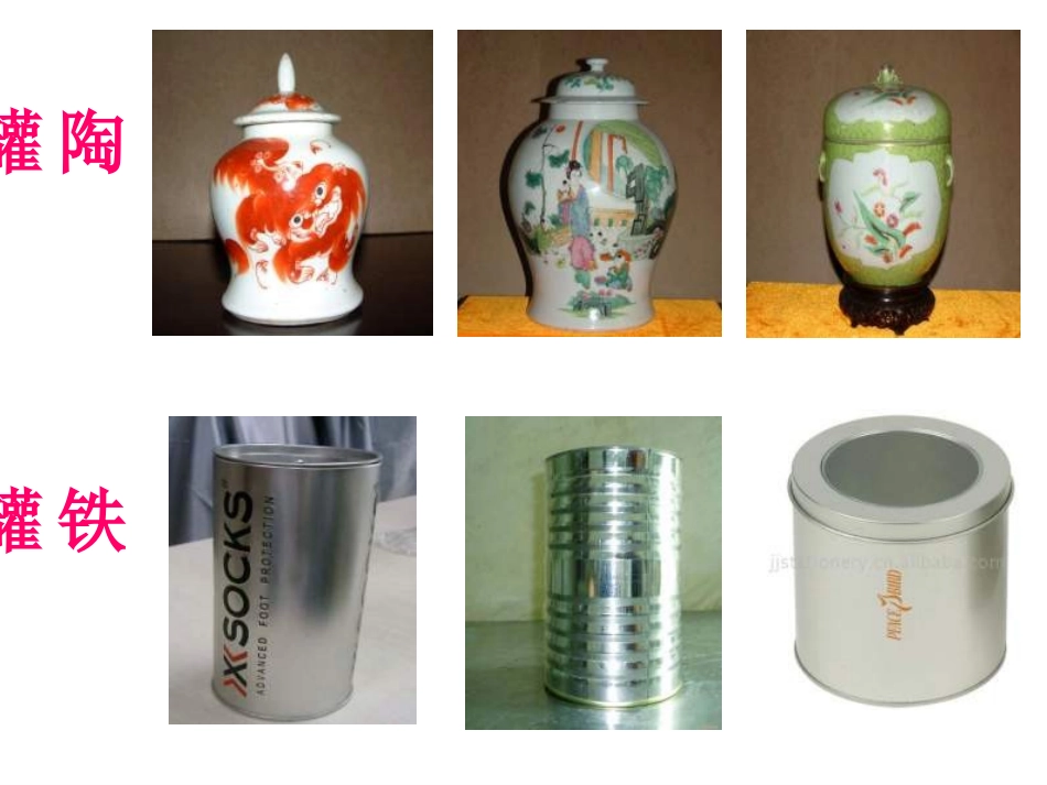 27.陶罐和铁罐_第2页