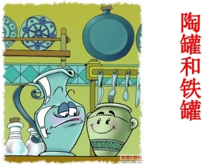 27.陶罐和铁罐