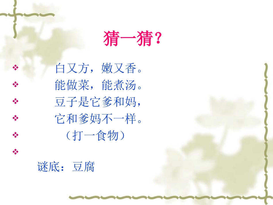 语文六年上册第九板块《豆腐颂》第一课时课件._第1页