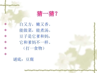 语文六年上册第九板块《豆腐颂》第一课时课件.
