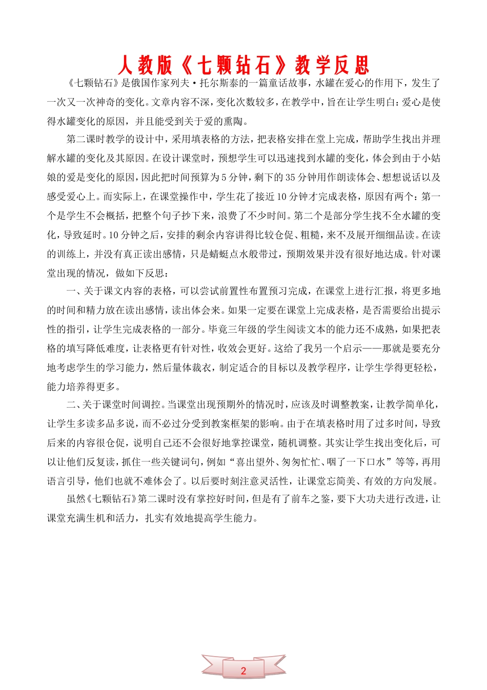 人教版《七颗钻石》教学反思_第1页