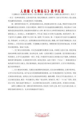 人教版《七颗钻石》教学反思