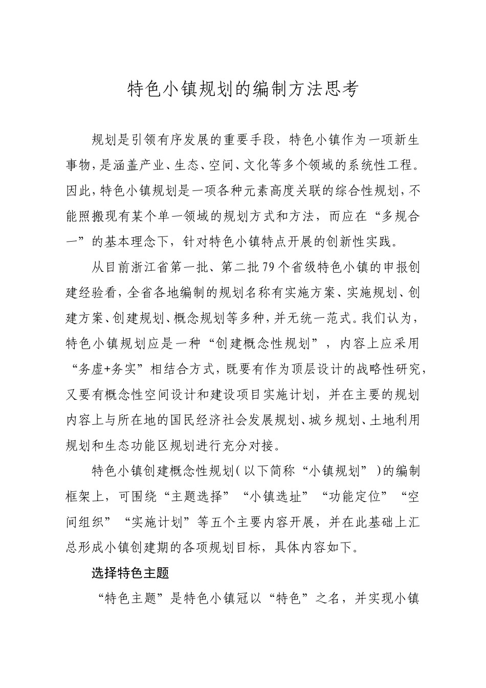 特色小镇规划的编制方法思考_第1页