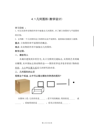 立体图形与平面图形