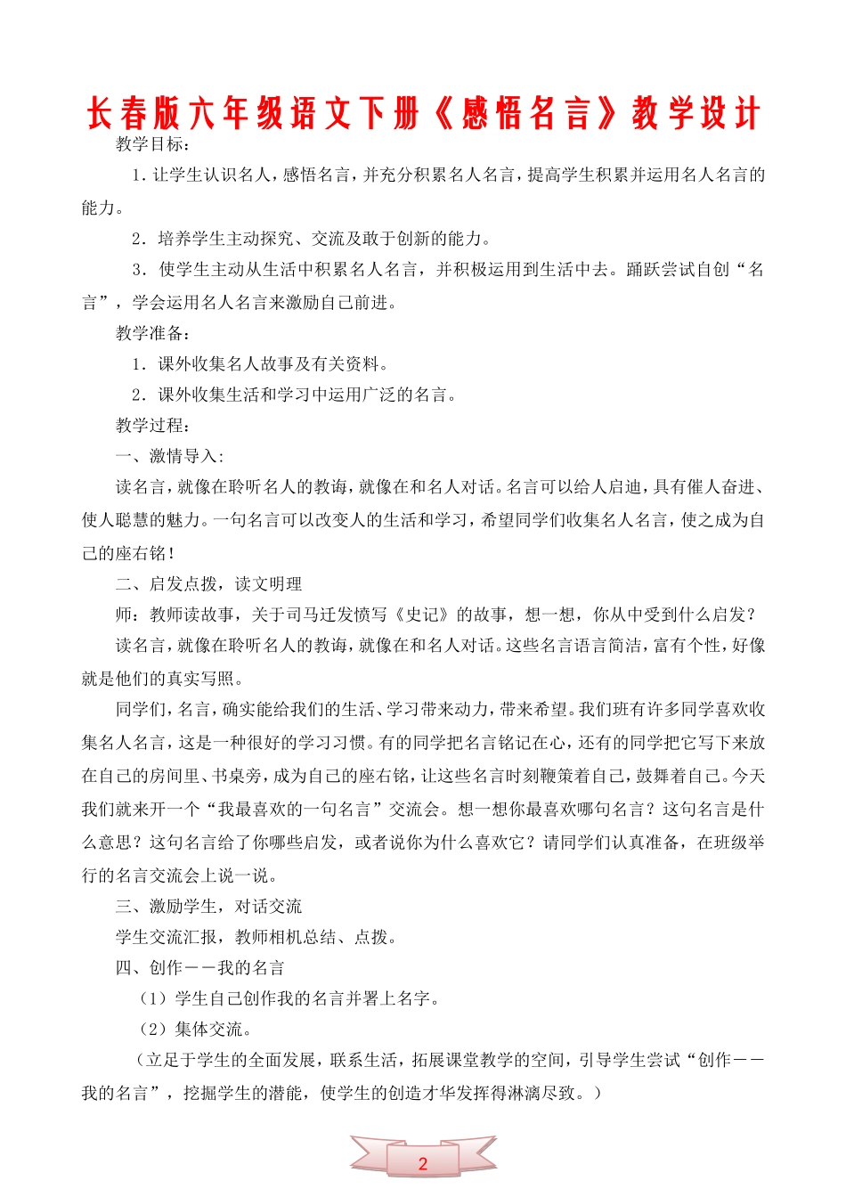 长春版六年级语文下册《感悟名言》教学设计_第1页